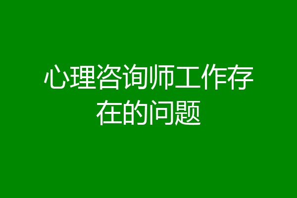 心理咨询师工作存在的问题