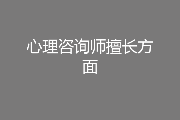 心理咨询师擅长方面