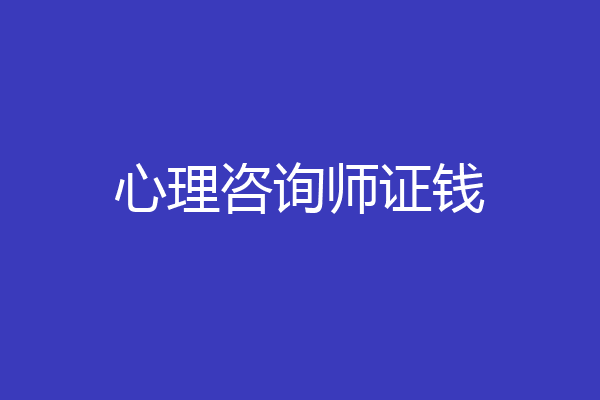 心理咨询师证钱