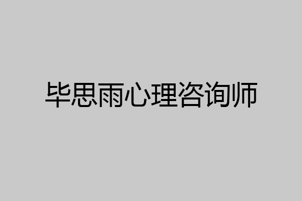 毕思雨心理咨询师