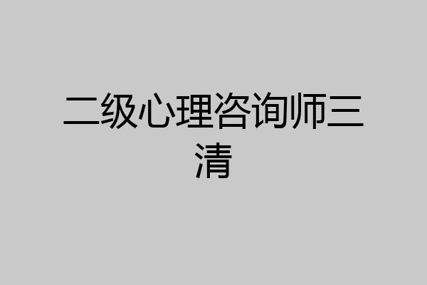 二级心理咨询师三清
