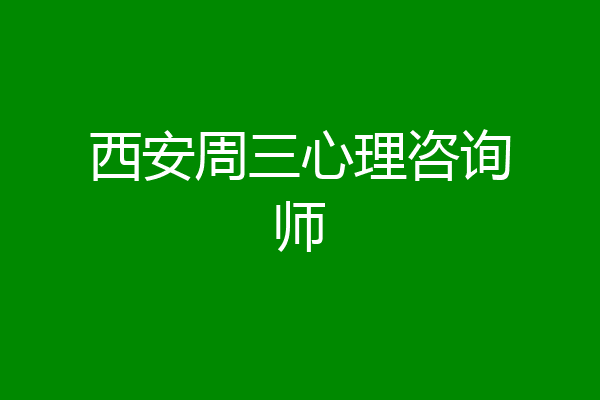 西安周三心理咨询师