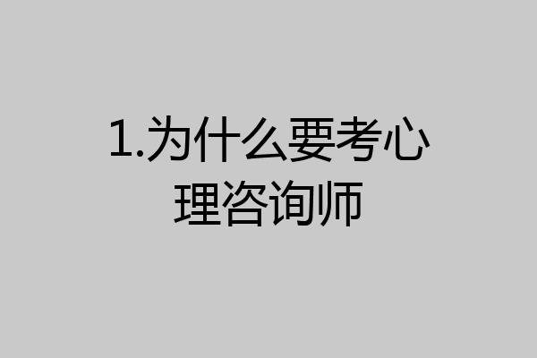 1.为什么要考心理咨询师