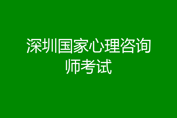 深圳国家心理咨询师考试