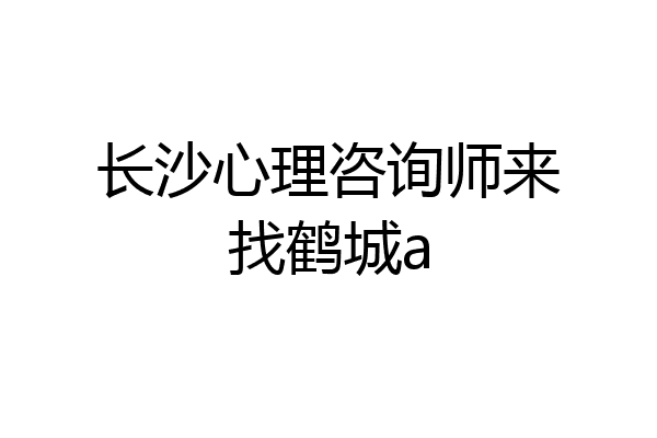 长沙心理咨询师来找鹤城a