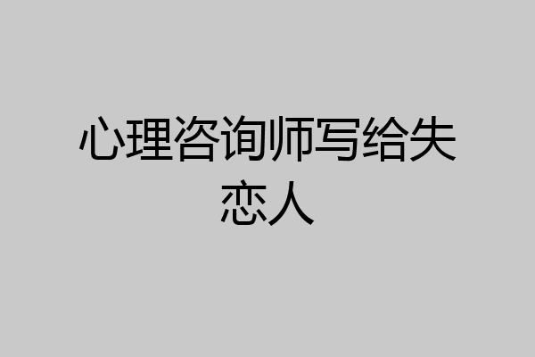 心理咨询师写给失恋人