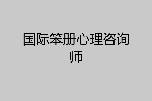 国际笨册心理咨询师