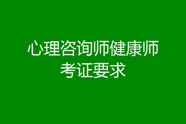 心理咨询师健康师考证要求