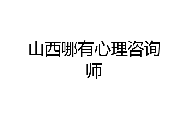 山西哪有心理咨询师