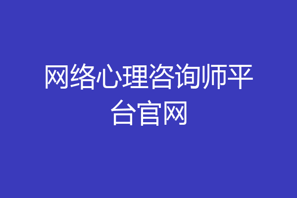 网络心理咨询师平台官网