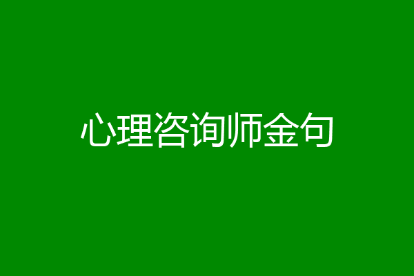 心理咨询师金句