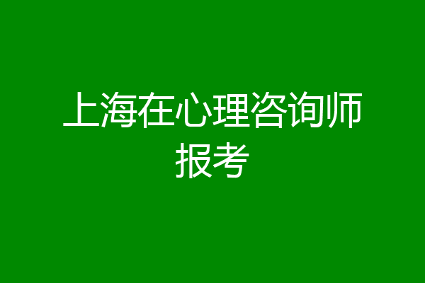 上海在心理咨询师报考