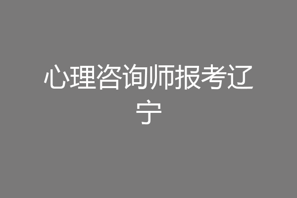 心理咨询师报考辽宁