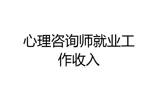 心理咨询师就业工作收入