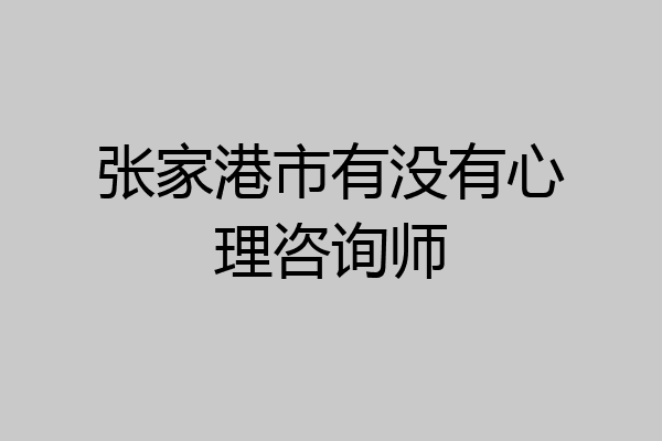 张家港市有没有心理咨询师
