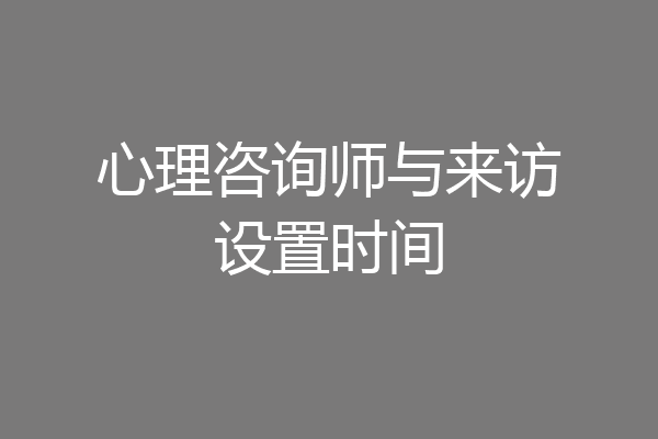 心理咨询师与来访设置时间