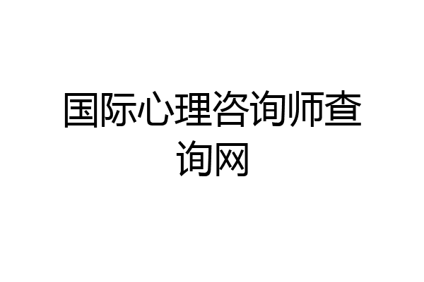 国际心理咨询师查询网