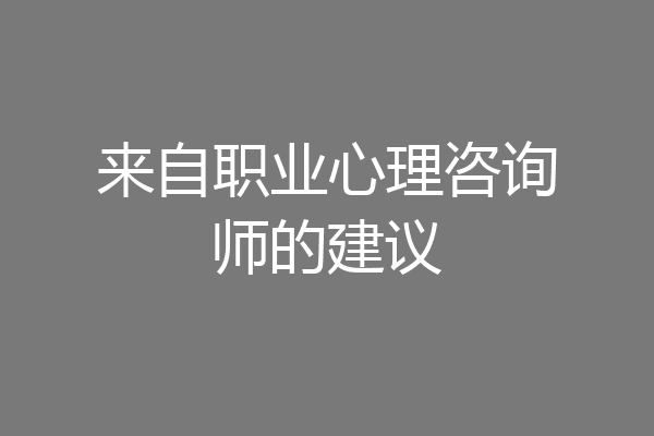 来自职业心理咨询师的建议