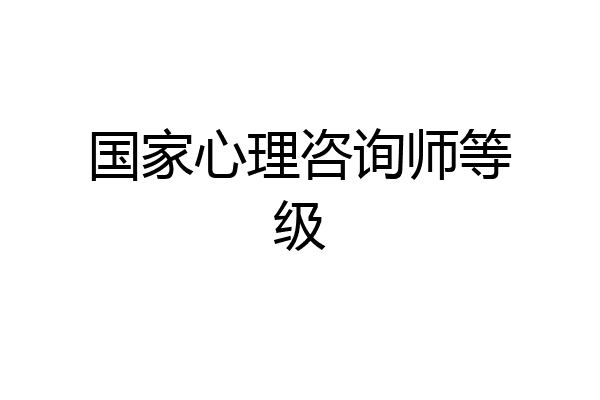 国家心理咨询师等级