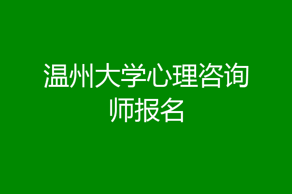 温州大学心理咨询师报名