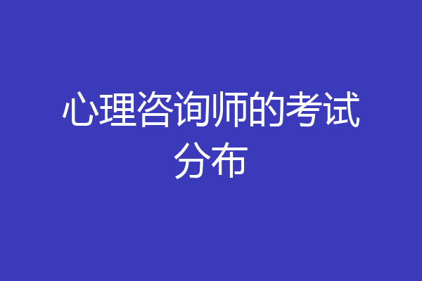 心理咨询师的考试分布