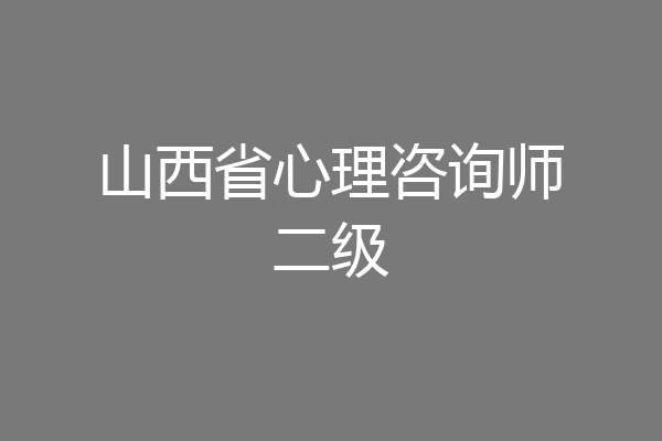 山西省心理咨询师二级