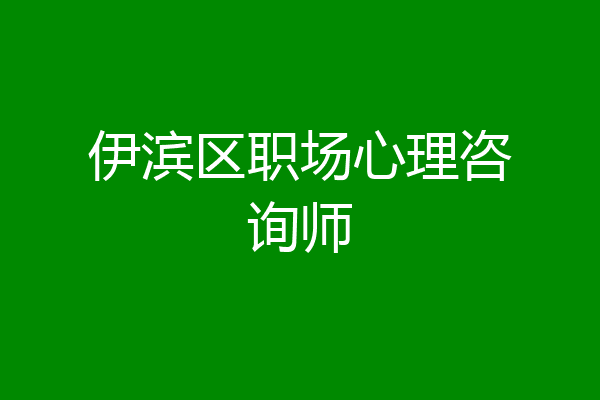 伊滨区职场心理咨询师
