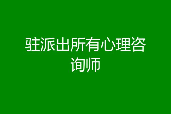 驻派出所有心理咨询师