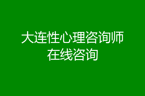 大连性心理咨询师在线咨询