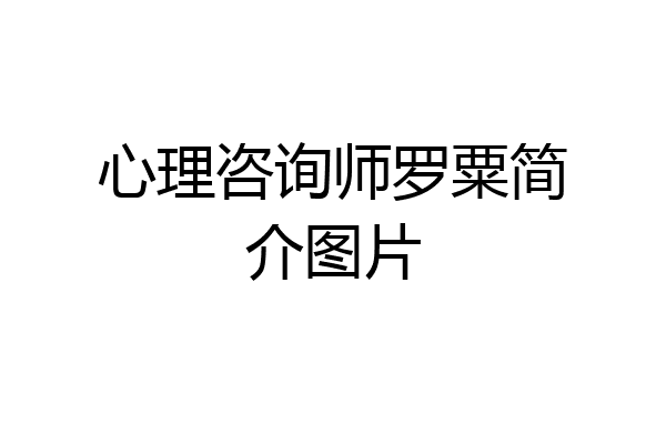心理咨询师罗粟简介图片