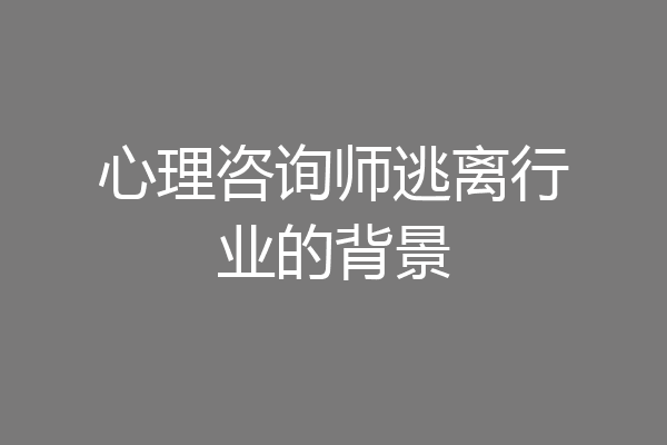 心理咨询师逃离行业的背景