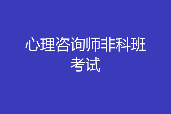 心理咨询师非科班考试