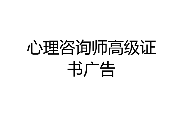 心理咨询师高级证书广告