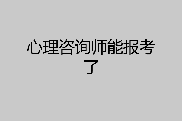 心理咨询师能报考了