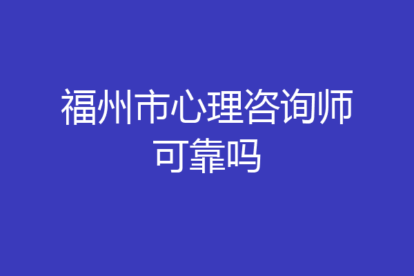 福州市心理咨询师可靠吗