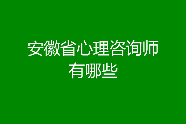 安徽省心理咨询师有哪些