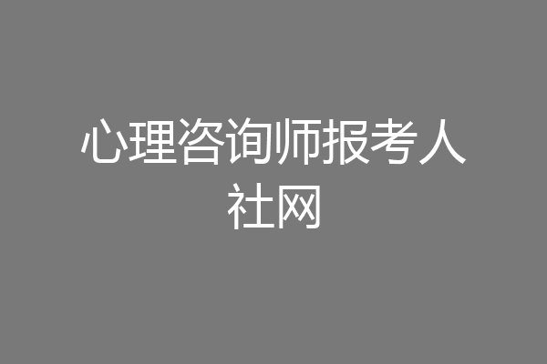 心理咨询师报考人社网