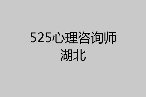 525心理咨询师湖北