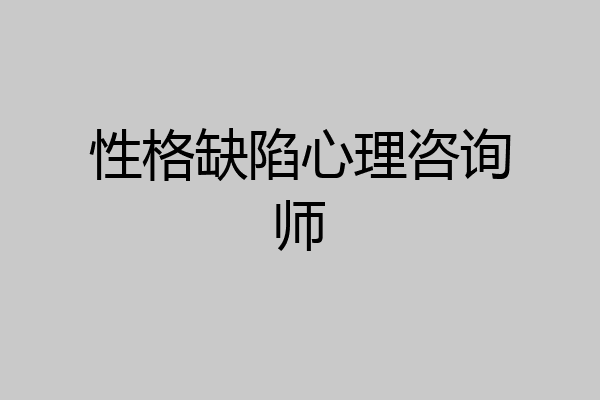 性格缺陷心理咨询师
