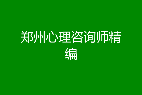 郑州心理咨询师精编