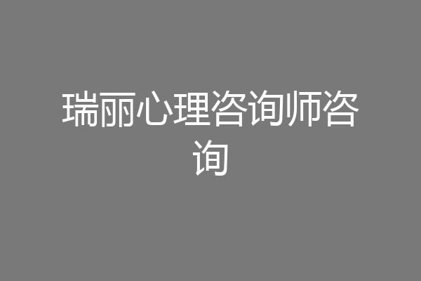 瑞丽心理咨询师咨询