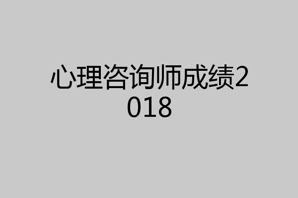 心理咨询师成绩2018