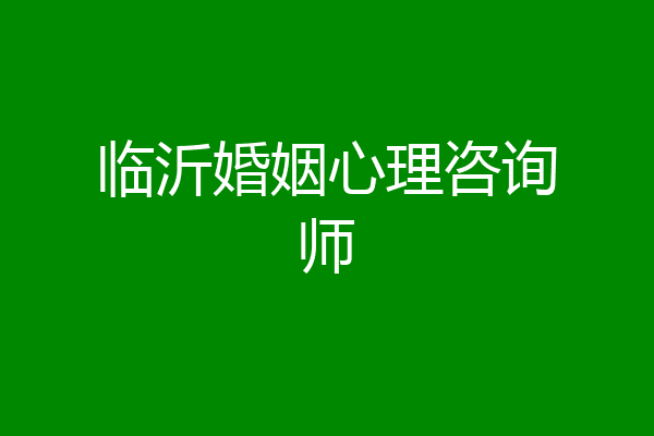 临沂婚姻心理咨询师