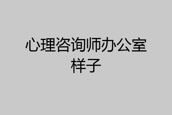 心理咨询师办公室样子