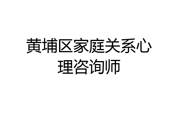 黄埔区家庭关系心理咨询师