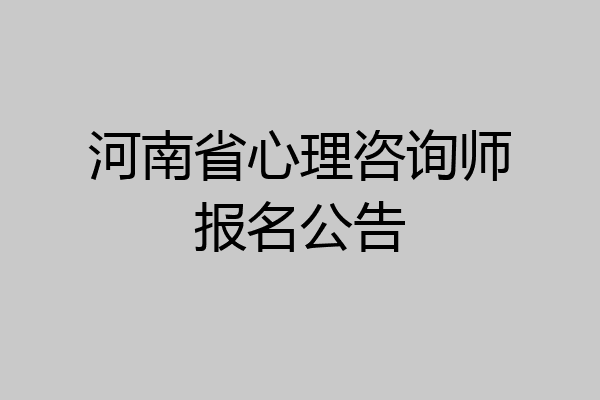 河南省心理咨询师报名公告