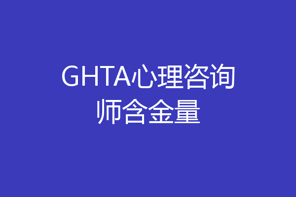 GHTA心理咨询师含金量
