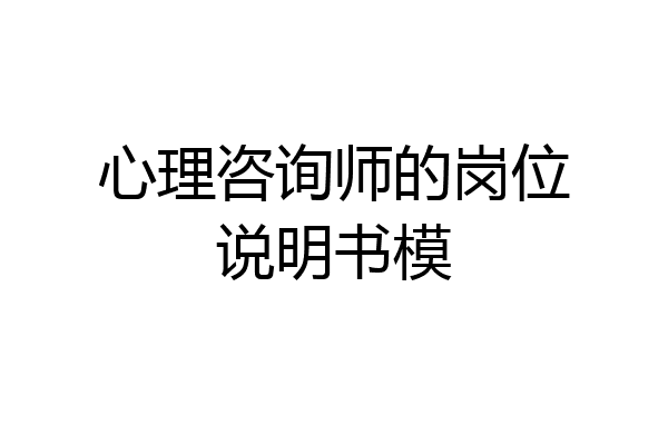 心理咨询师的岗位说明书模