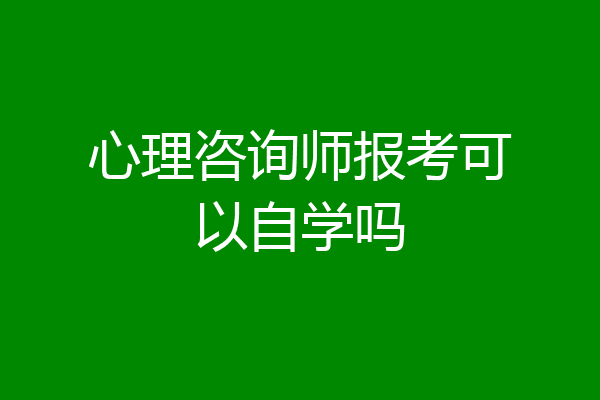 心理咨询师报考可以自学吗