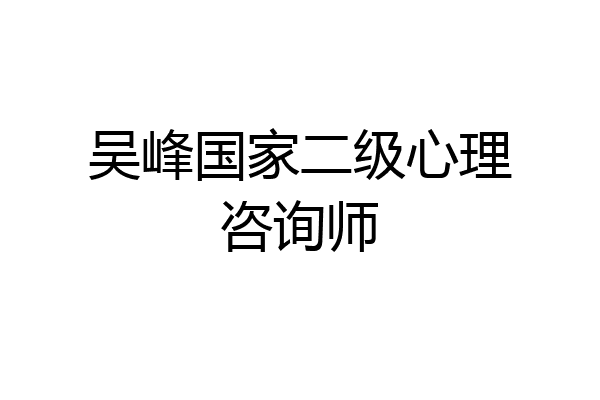 吴峰国家二级心理咨询师